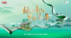 《绿水青山中国答卷》：看望斑斓中国立异实践